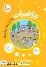 قیمت و خرید کتاب ریاضیات پیش دبستانی 10 جمع و تفریق تا 10 | ایده بوک
