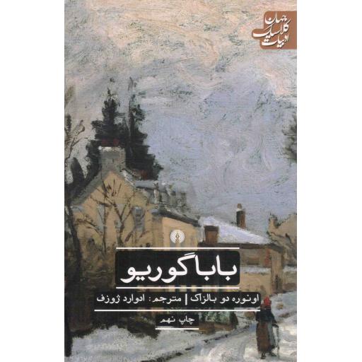 بابا گوریو - ادبیات کلاسیک جهان 13