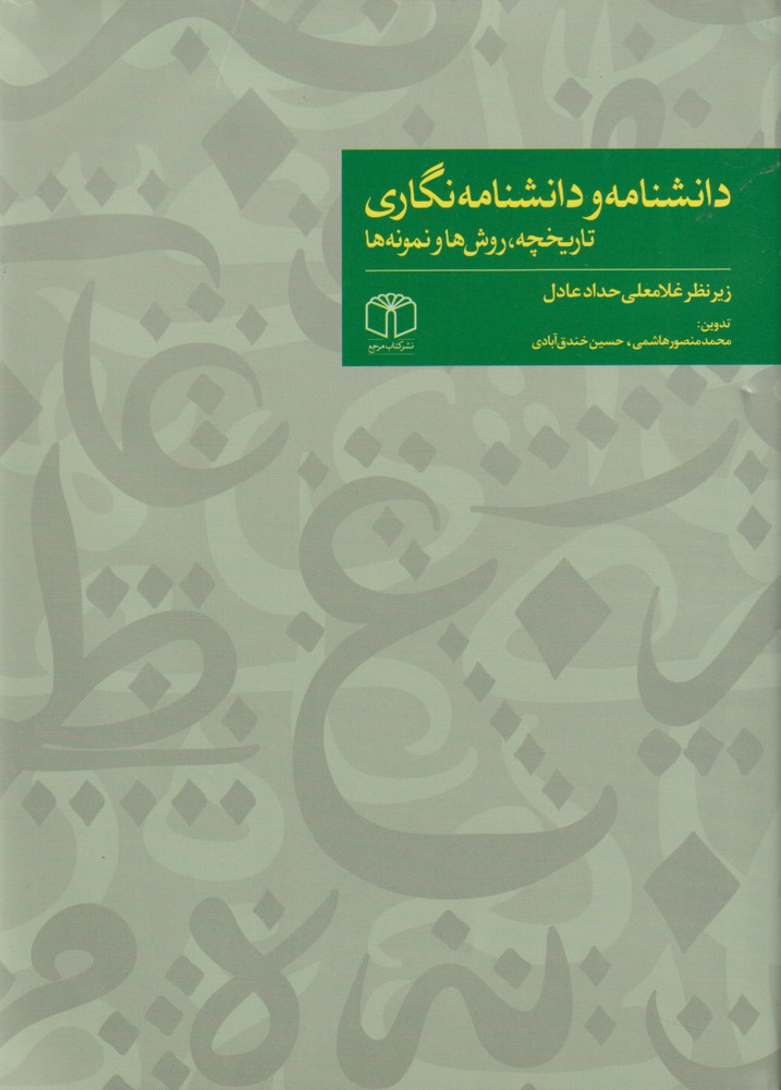 کتاب دانشنامه و دانشنامه نگاری تاریخچه روش ها