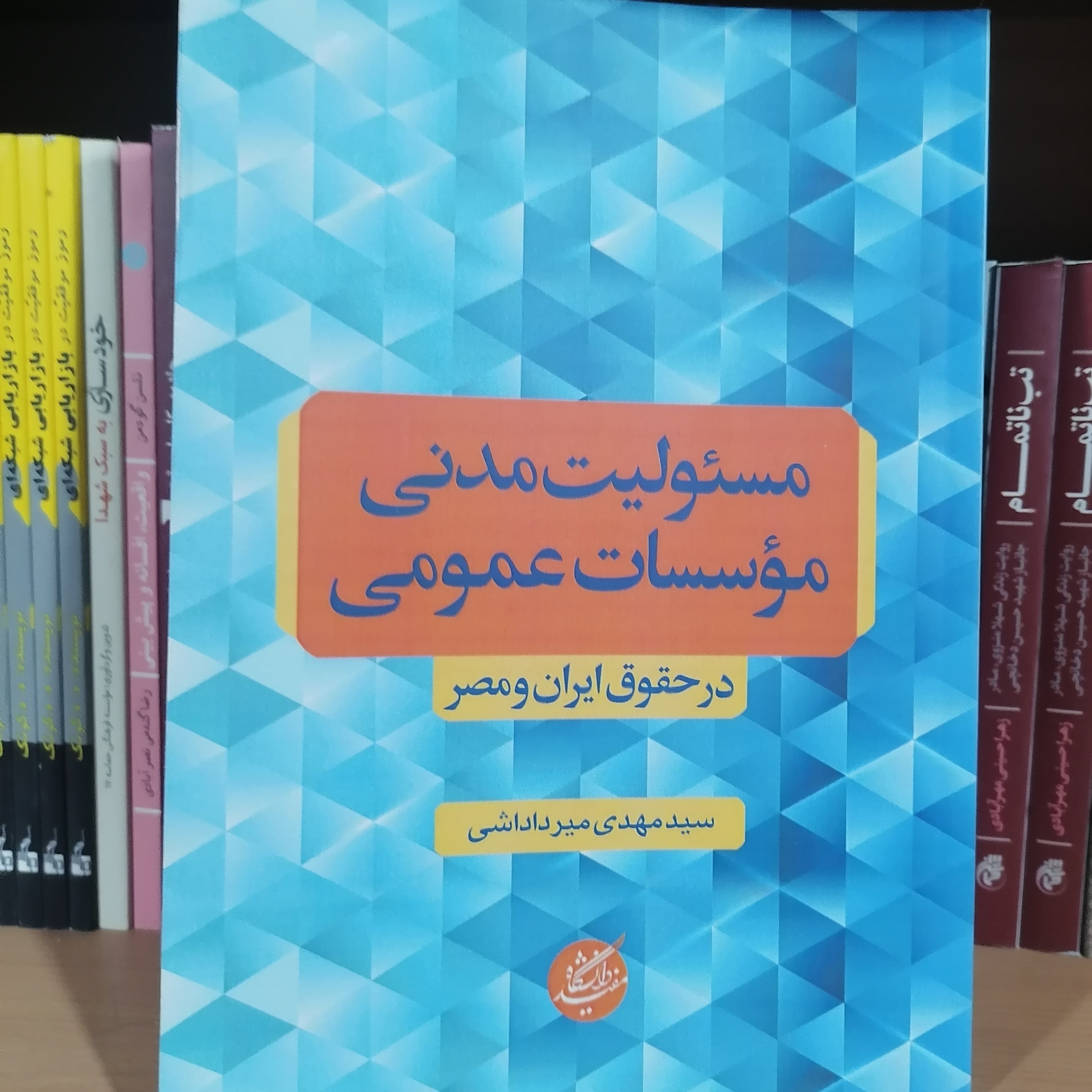 کتاب مسئولیت مدنی مؤسسات عمومی در حقوق ایران و مصر
نویسنده مهدی میرداداشی نشر دانشگاه مفید