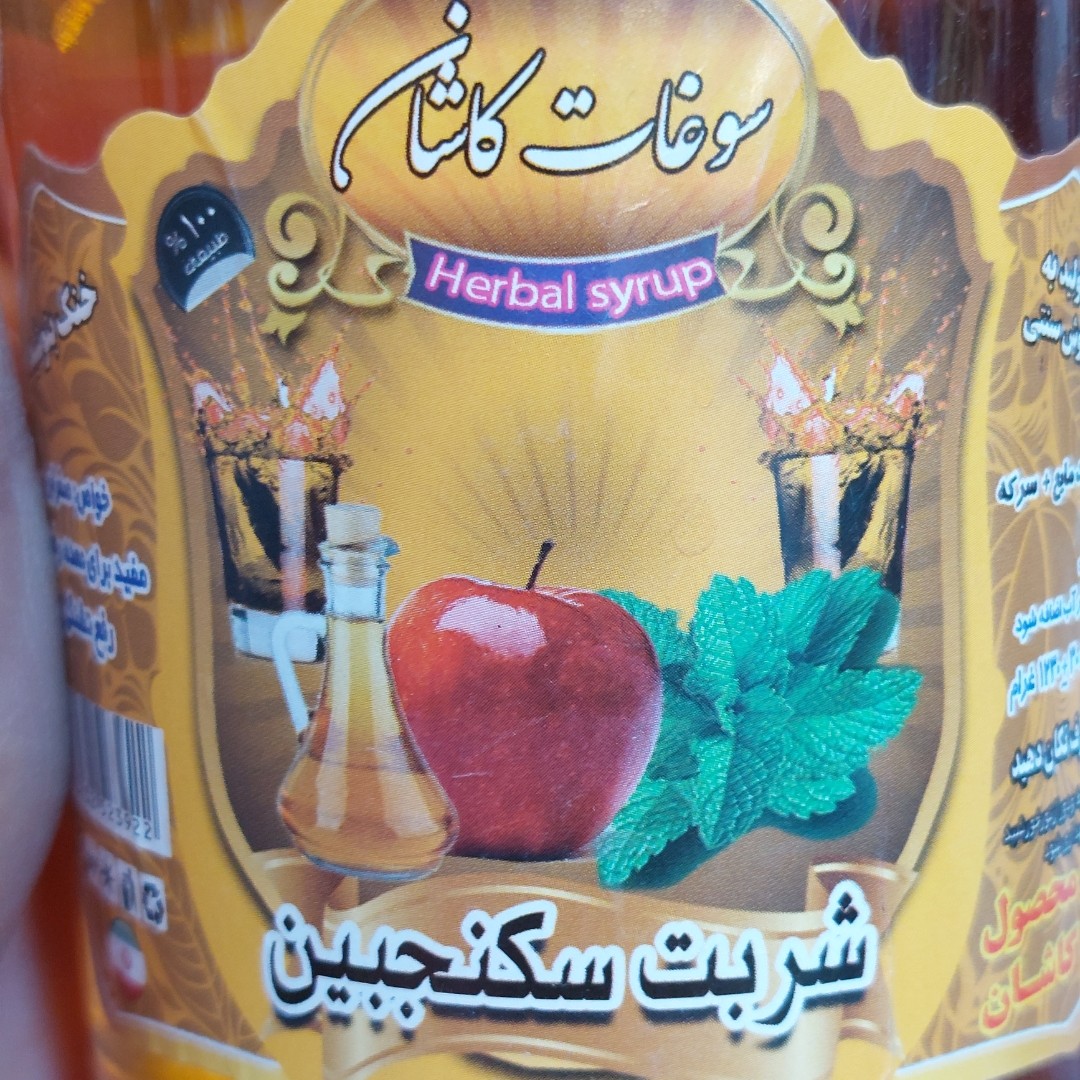 شربت  سنتی سکنجبین یک لیتری درجه یک ناب کاشان