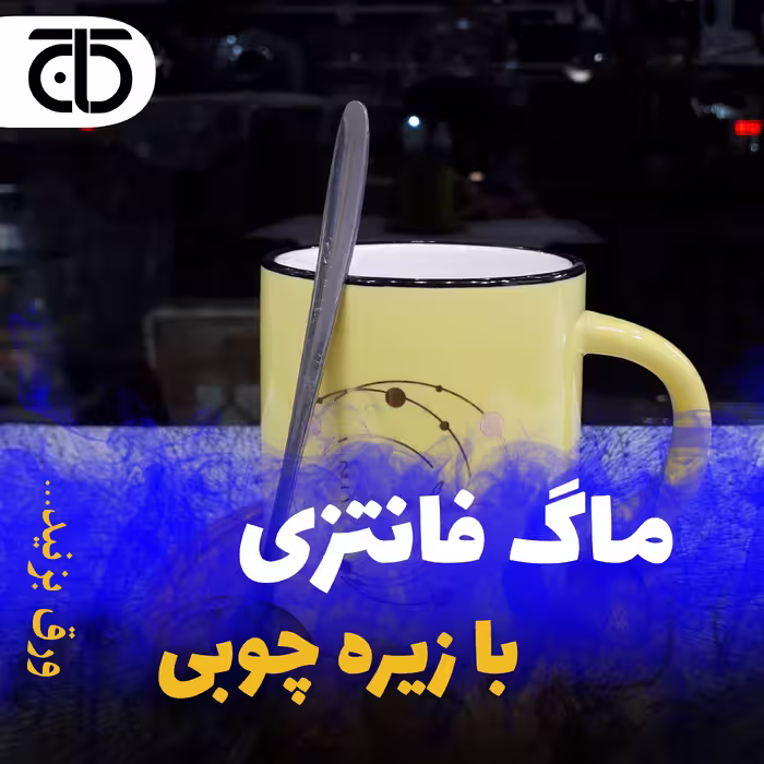 ماگ کادویی زیره چوب و قاشق دار و طرح دار  ، دارای جعبه کادویی در لوازم خانگی کاج 