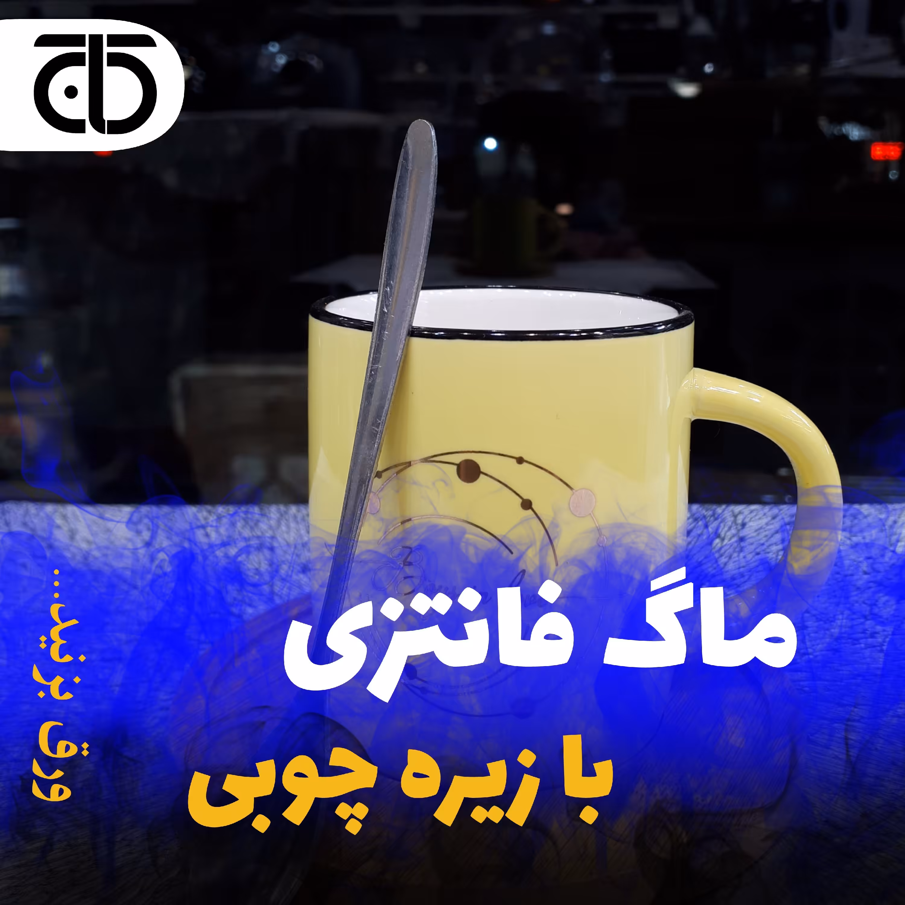 ماگ کادویی زیره چوب و قاشق دار و طرح دار  ، دارای جعبه کادویی در لوازم خانگی کاج 