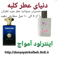 عطر اینترلود آمواج 30 میل
