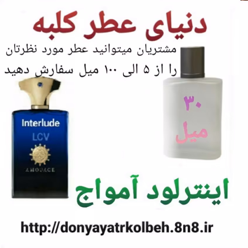 عطر اینترلود آمواج 30 میل