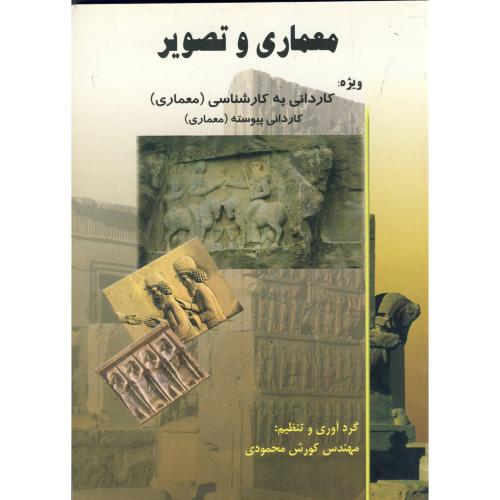 کتاب معماری و تصویر کاردانی به کارشناسی معماری
