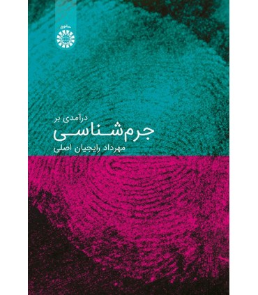 کتاب درآمدی بر جرم شناسی نشر سمت