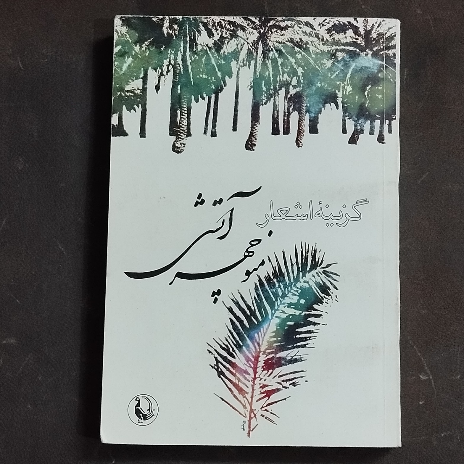 کتاب گزینه اشعار منوچهر آتشی