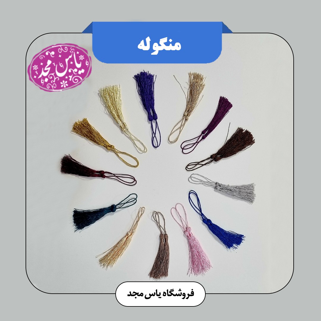 منگوله ابریشمی(رنگبندی موجود)