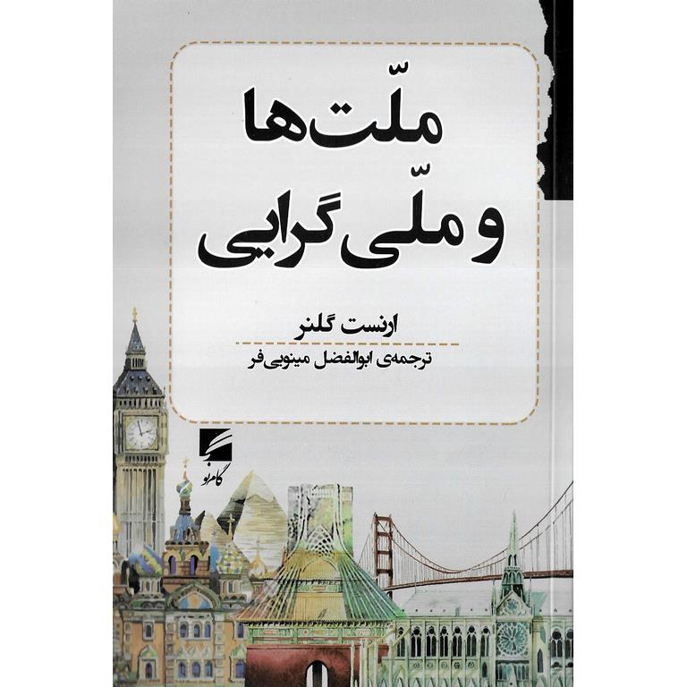 ملت ها و ملی گرایی