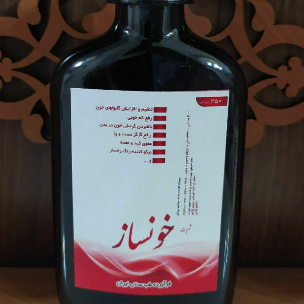 شربت خونساز💯 طبیعی
محصولی از فرآورده های طب سنتی