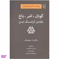 کتاب گودل، اشر، باخ بافته گرانسنگ ابدی اثر داگلاس آر. هوفشتایر نشر مرکز