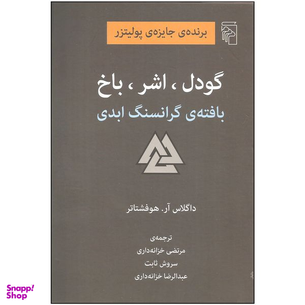 کتاب گودل، اشر، باخ بافته گرانسنگ ابدی اثر داگلاس آر. هوفشتایر نشر مرکز