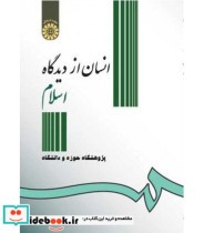قیمت و خرید کتاب انسان از دیدگاه اسلام | ایده بوک