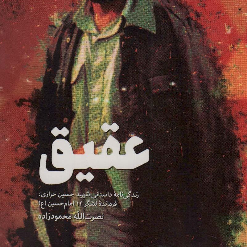 عقیق (زندگینامه داستانی شهید حسین خرازی،فرمانده لشگر 14