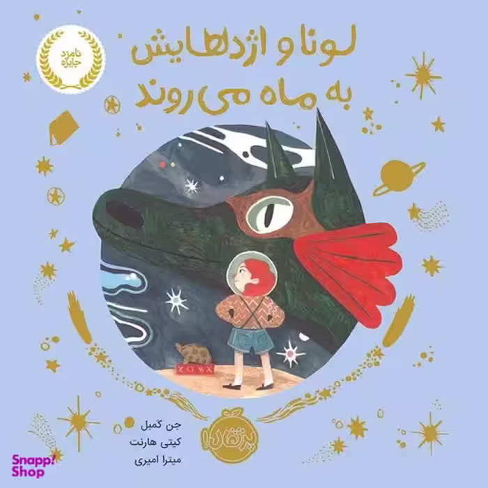 کتاب لونا و اژدهایش به ماه می روند اثر جن کمبل انتشارات پرتقال
