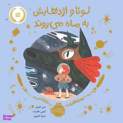 کتاب لونا و اژدهایش به ماه می روند اثر جن کمبل انتشارات پرتقال