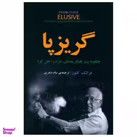 کتاب گریزپا اثر فرانک کلوز نشر مازیار