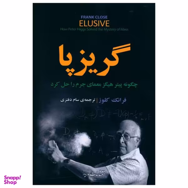 کتاب گریزپا اثر فرانک کلوز نشر مازیار