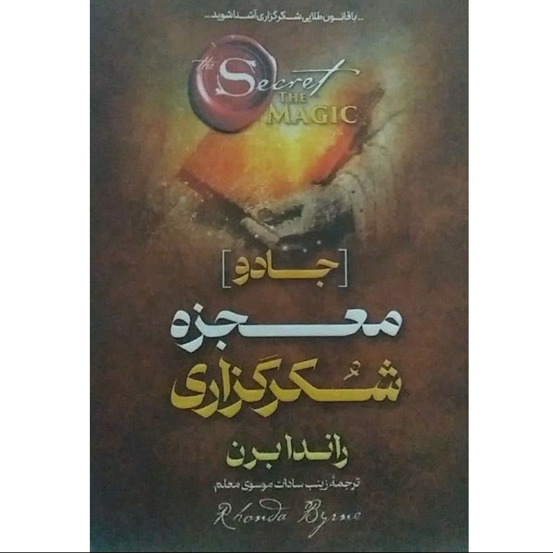 کتاب معجزه شکرگزاری (جادو) - راندا برن - (کاغذ سفید)