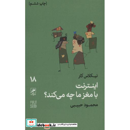 کتاب تجربه و هنر زندگی18 (اینترنت با مغز ما چه می کند؟) اثر نیکلاس کار