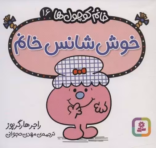 خانم کوچول ها16 (خوش شانس خانم)