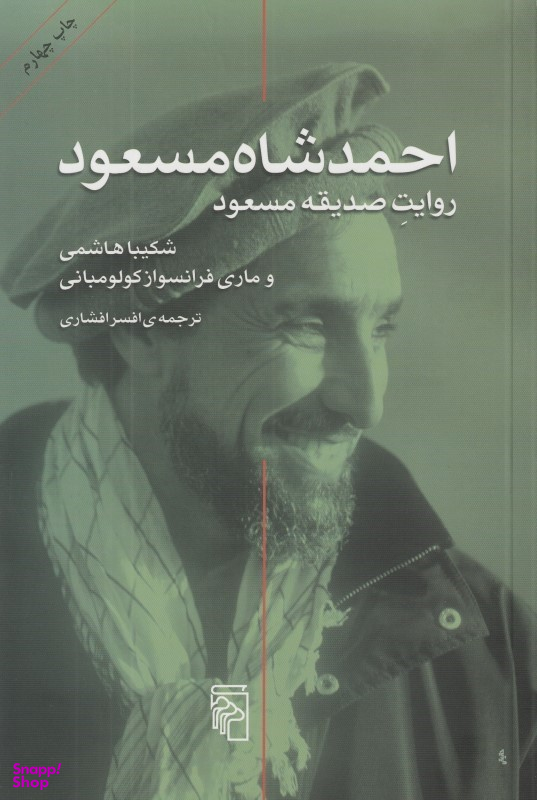 کتاب احمد شاه مسعود