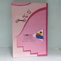 کتاب راه شاد زیستن اثر اگ ماندینو نشر پل مترجم حورزاد صالحی