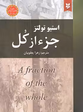 جزء از کل - اثر استیو تولتز - انتشارات نیک فرجام | چی بخونم