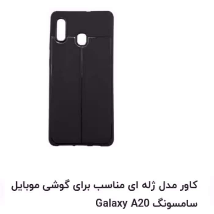 کاور گوشی سامسونگ A20، رنگ: مشکی
