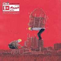 فیزیک دهم ریاضی تست کاهه