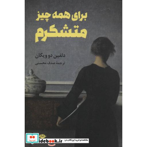 کتاب برای همه چیز متشکرم اثر دلفین دو ویگان