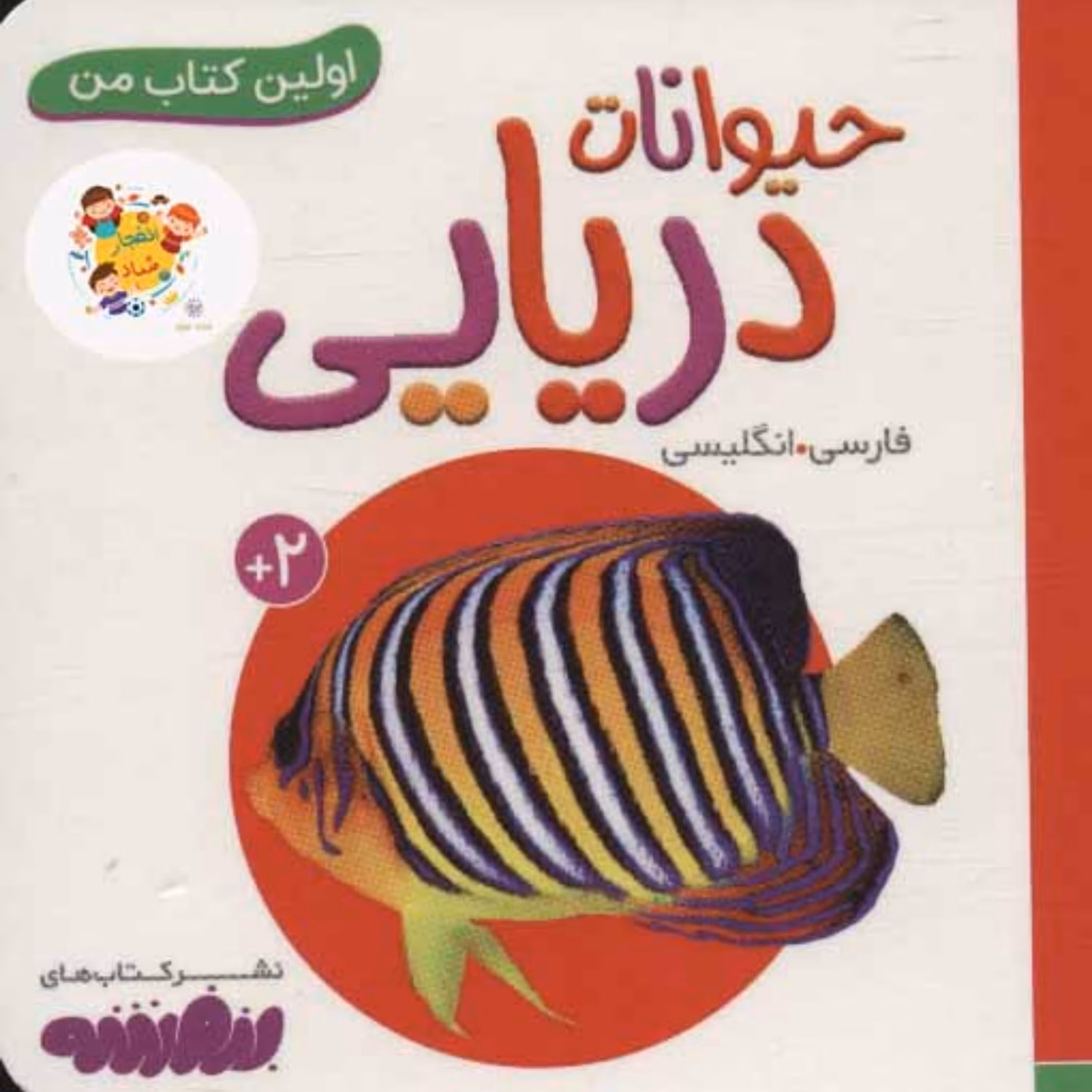 حیوانات دریایی اولین کتاب من بوردبوک