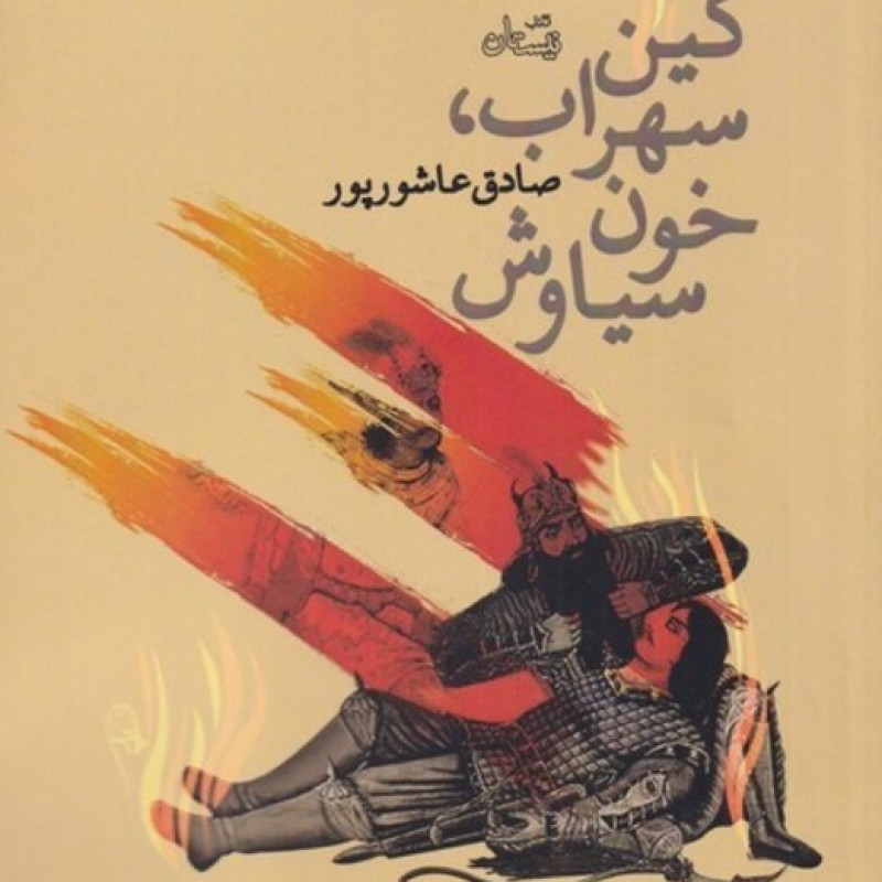 کتاب کین سهراب خون سیاوش