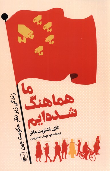 کتاب ما هماهنگ شده ایم اثر کای اشتریت ماتر