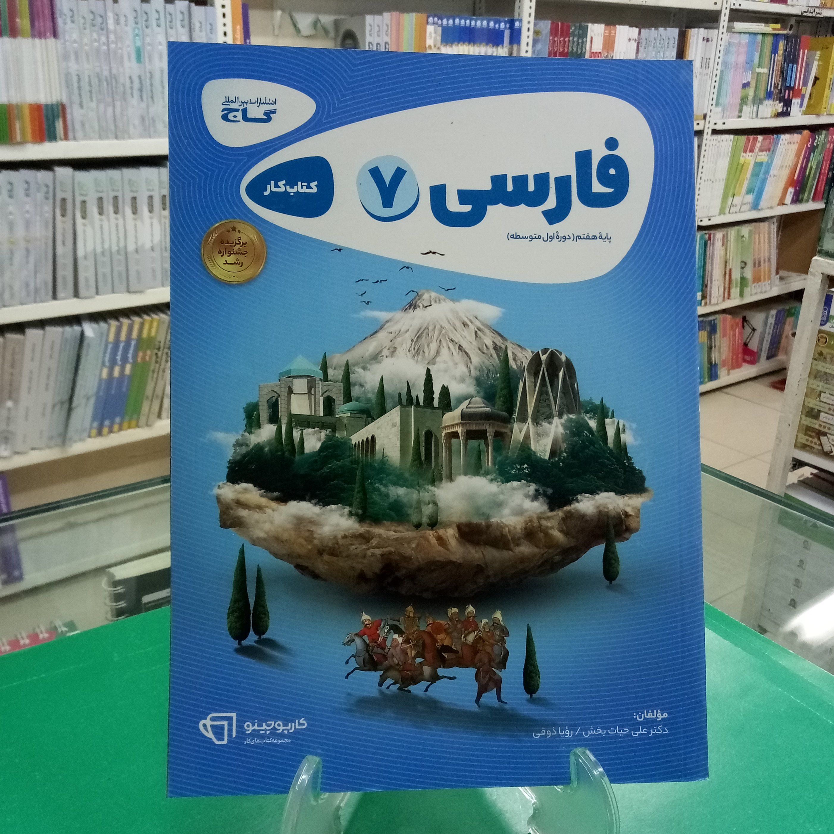 فارسی هفتم کتاب کار گاج