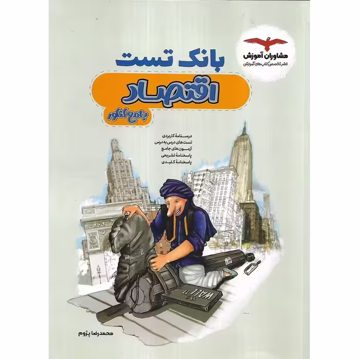 اقتصاد جامع کنکور (بانک تست) مشاوران آموزش