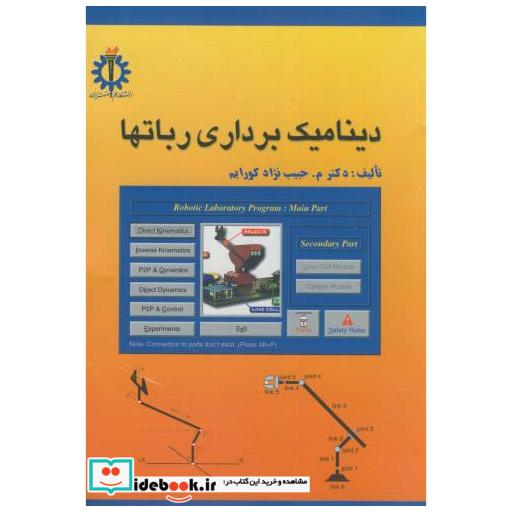 کتاب دینامیک برداری رباتها اثر محبیب نژاد کورایم