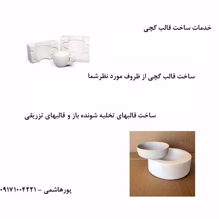 قالب گچی ریختگری دوغابی