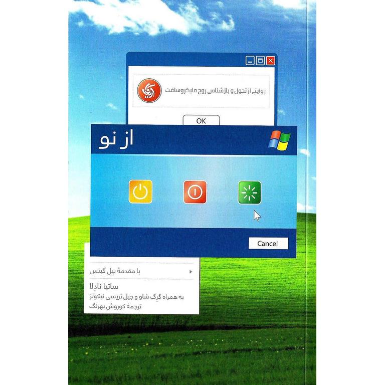 از نو : روایتی از تحول و بازشناسی روح مایکروسافت