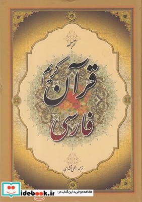 کتاب قرآن کریم فارسی ترجمه
