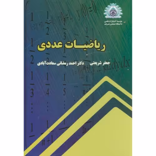 کتاب ریاضیات عددی