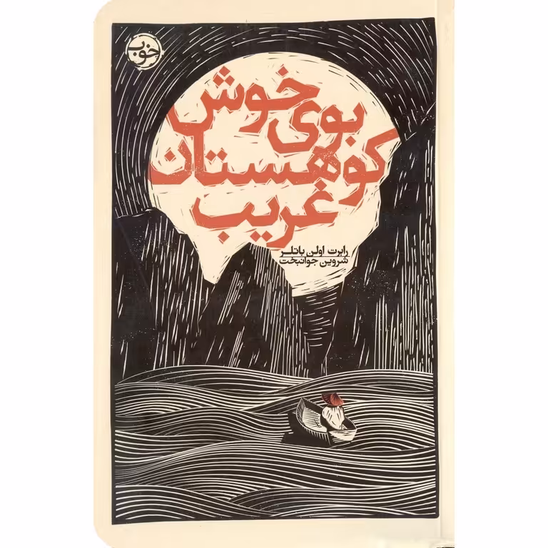 بوی خوش کوهستان غریب