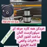 خورد کن حرفه ای سیلور کرست آلمان تمام بدنه فلزی چرخ دنده های فولادی چهارتیغه.حک شده.اورجینال