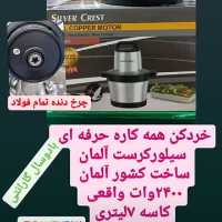 خورد کن حرفه ای سیلور کرست آلمان تمام بدنه فلزی چرخ دنده های فولادی چهارتیغهحک شدهاورجینال