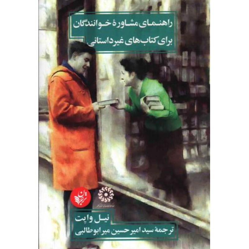 راهنمای مشاوره خوانندگان برای کتاب های غیر داستانی