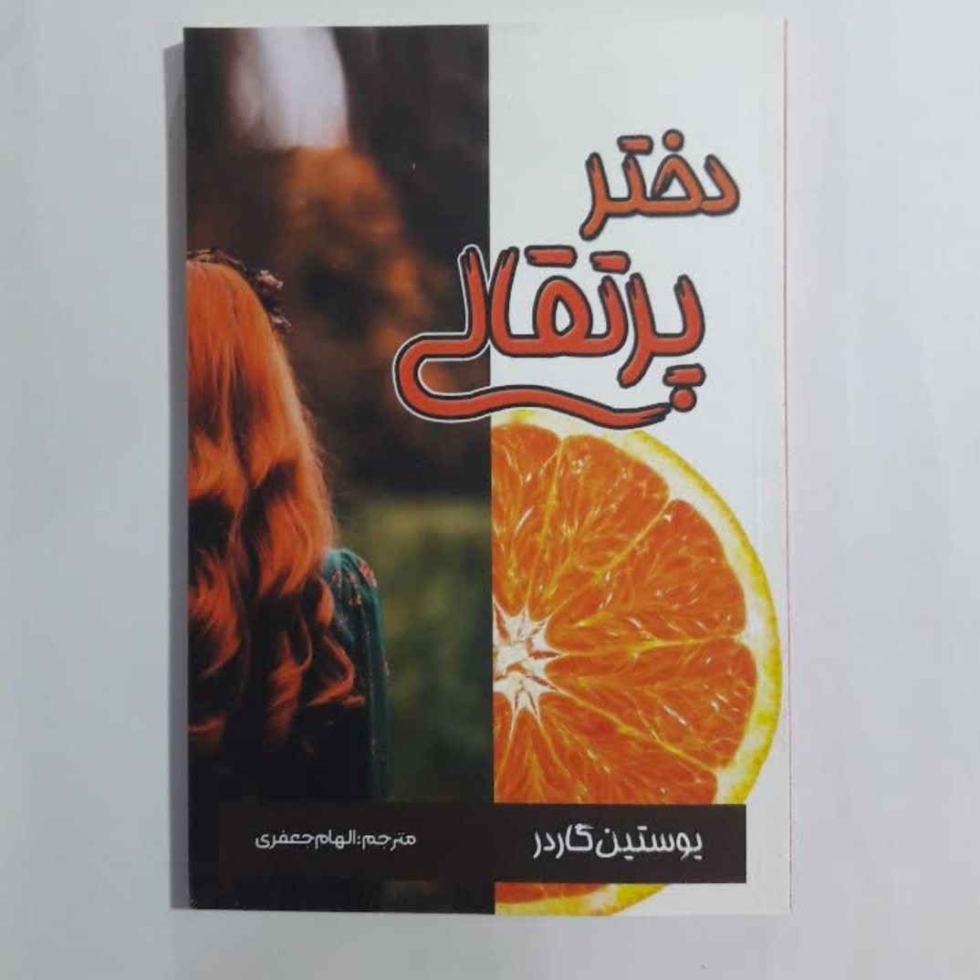 کتاب دختر پرتقالی