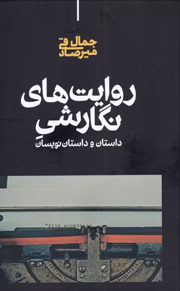 کتاب روایت های نگارشی اثر جمال میرصادقی