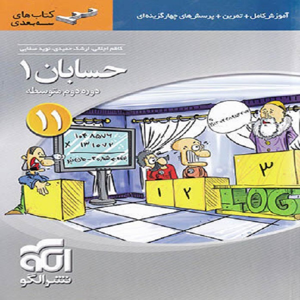 کتاب حسابان یازدهم سه بعدی اثر جمعی از نویسندگان نشر الگو