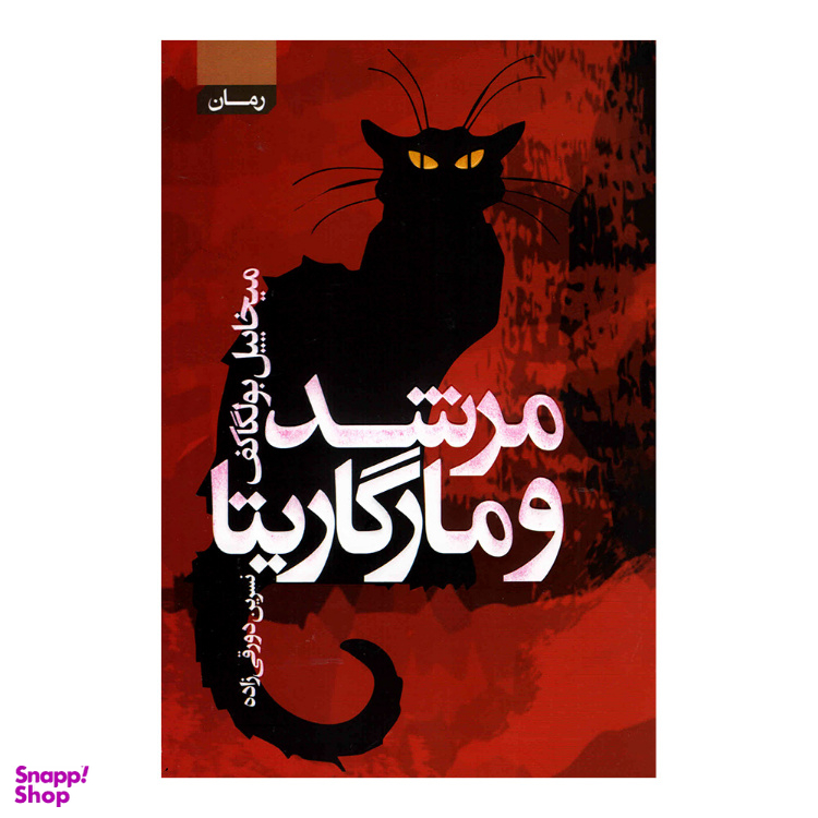 کتاب مرشد و مارگاریتا اثر میخاییل بولگاکف انتشارات آتیسا